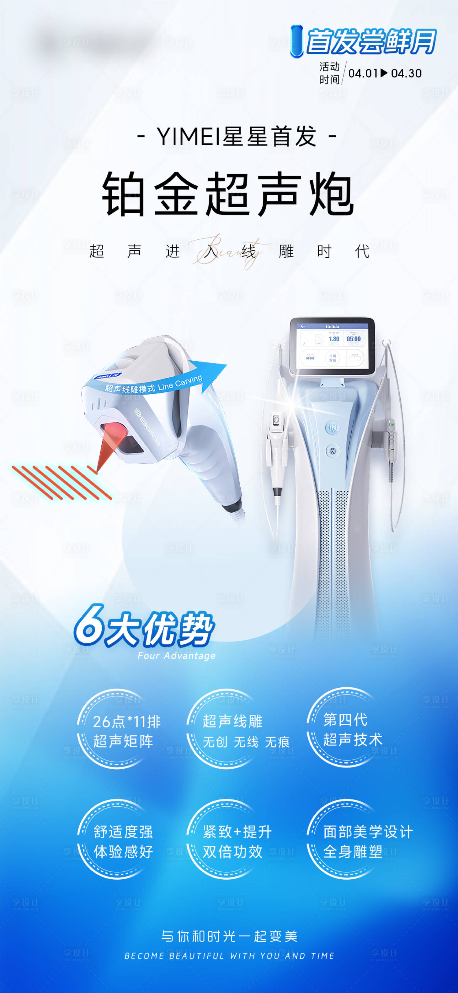 源文件下載【享設(shè)計】搜索編號：14090023039834117【醫(yī)美鉑金超聲炮儀器海報】