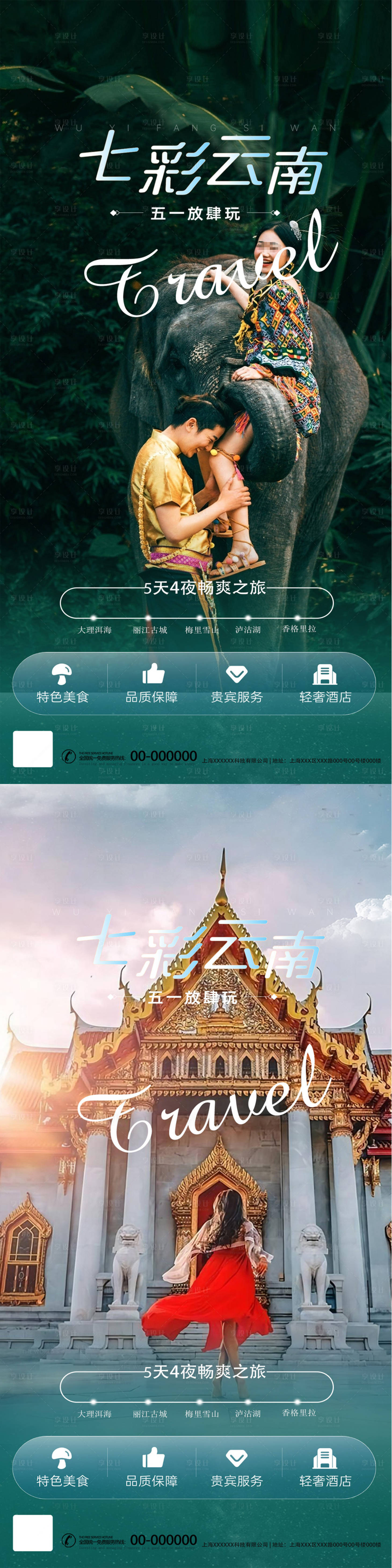源文件下载【五一去野云南旅游系列海报】编号：65510023390165950