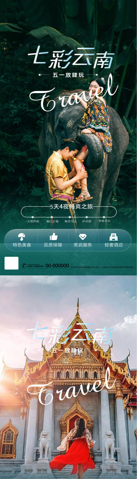编号：65510023390165950【享设计】源文件下载-五一去野云南旅游系列海报