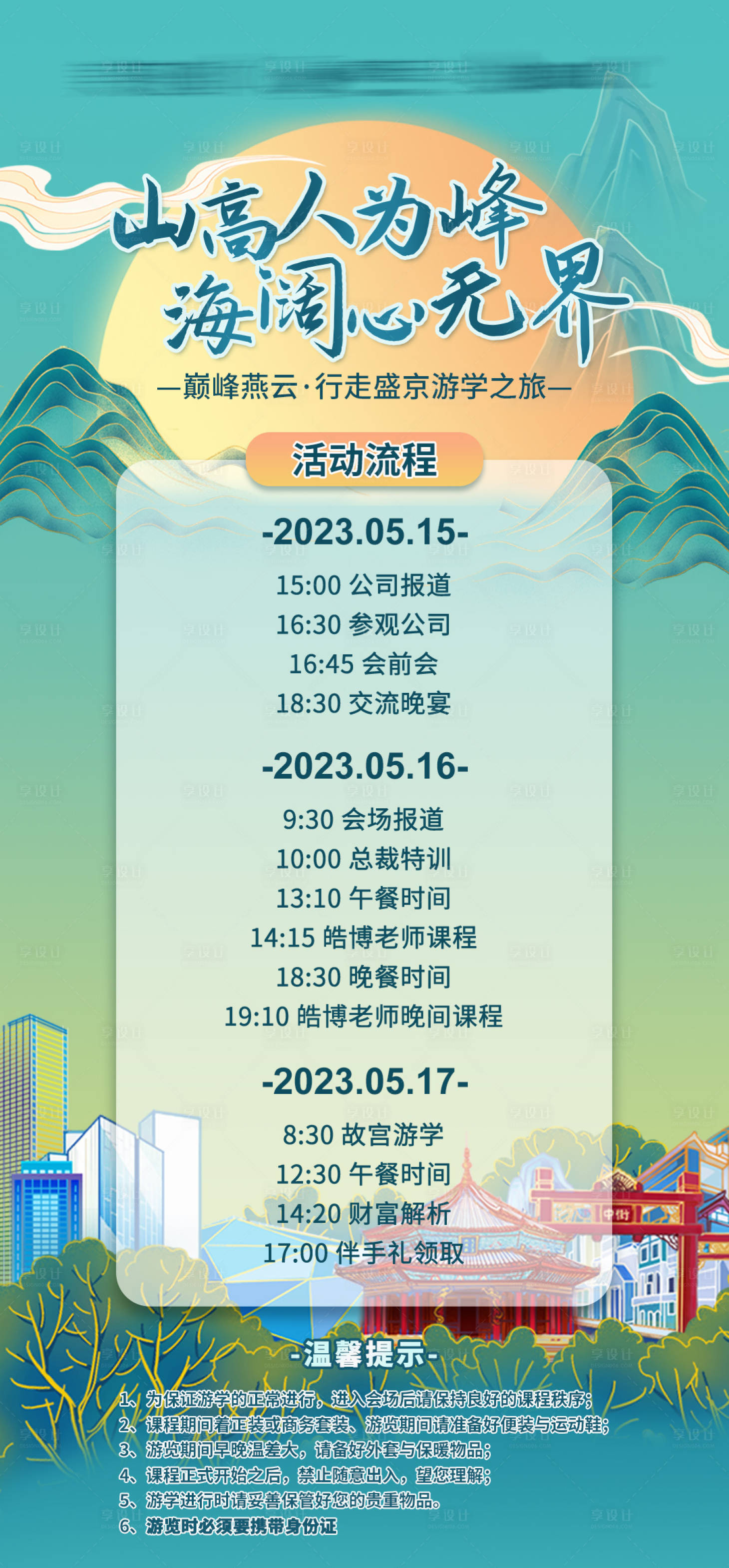 源文件下载【享设计】搜索编号：71960023495808276【会议流程海报】