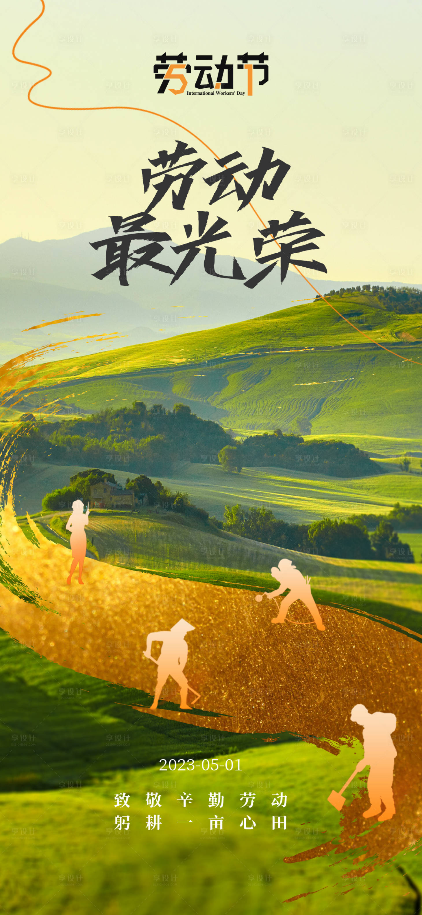 源文件下载【享设计】搜索编号：91050023353357260【20240504劳动节海报】