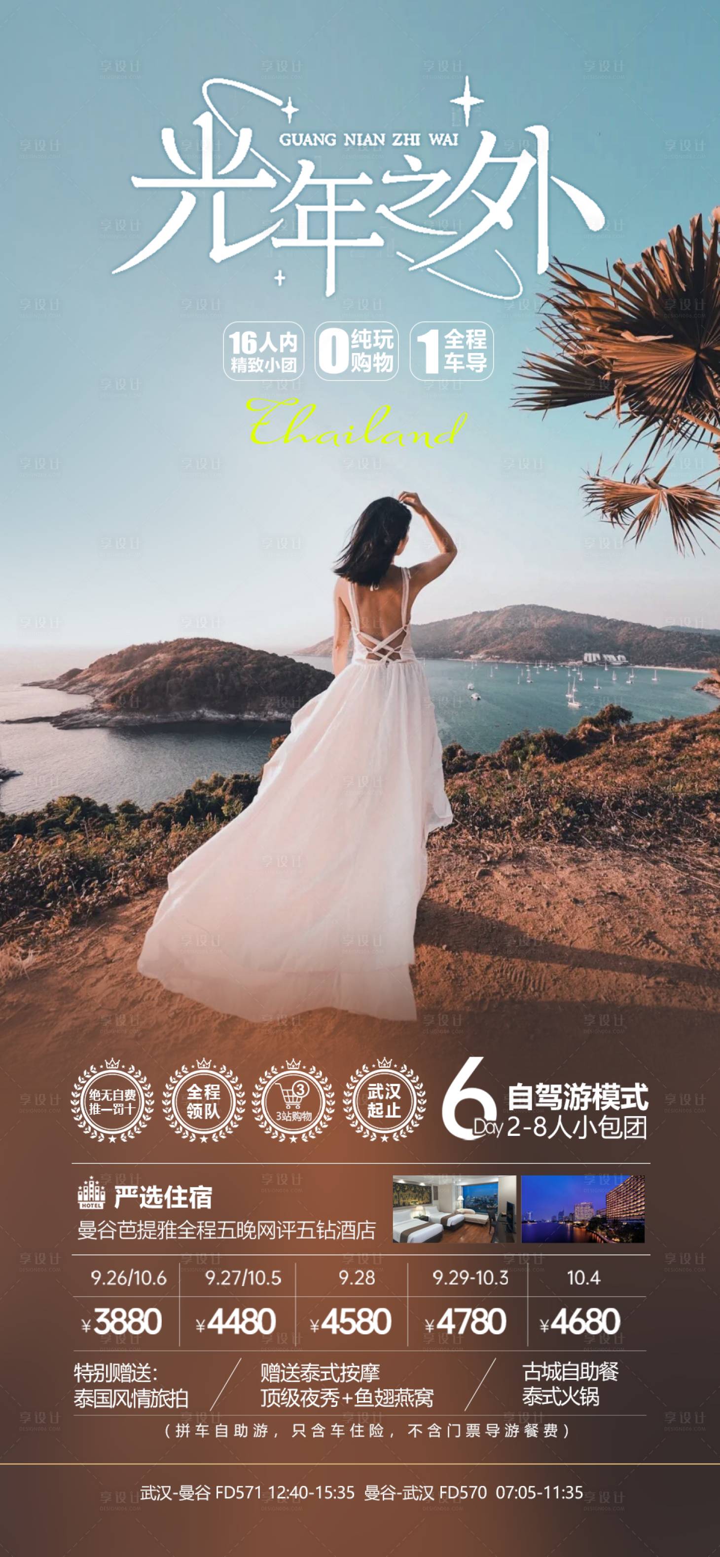源文件下載【享設計】搜索編號：68950023604527237【泰國芭提雅光年之外海報】