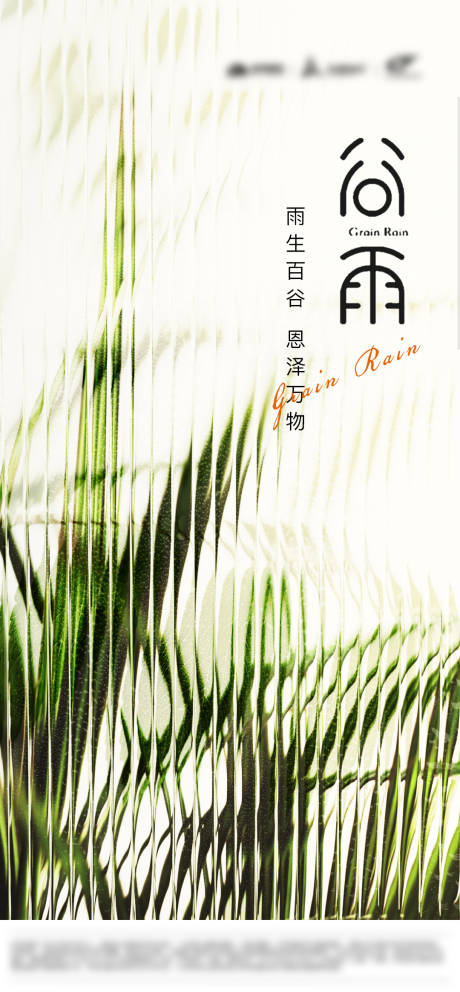 源文件下载【谷雨海报】编号：11130022951733446