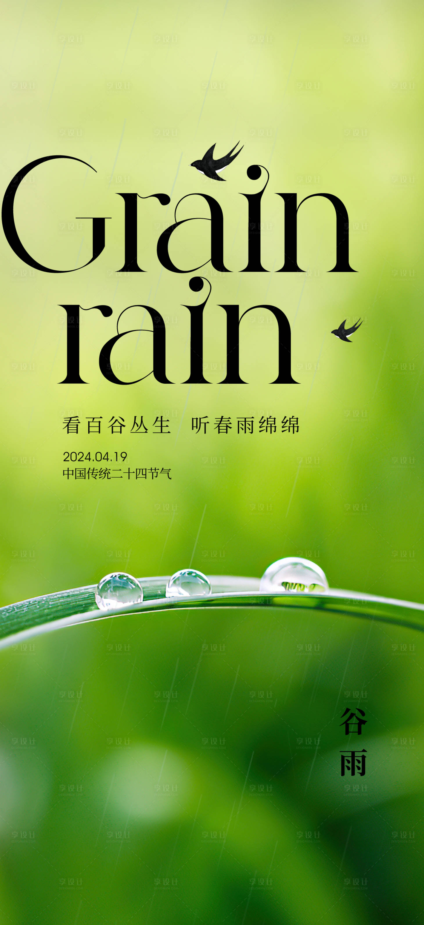 源文件下載【谷雨刷屏海報(bào)】編號(hào)：35860023282564651