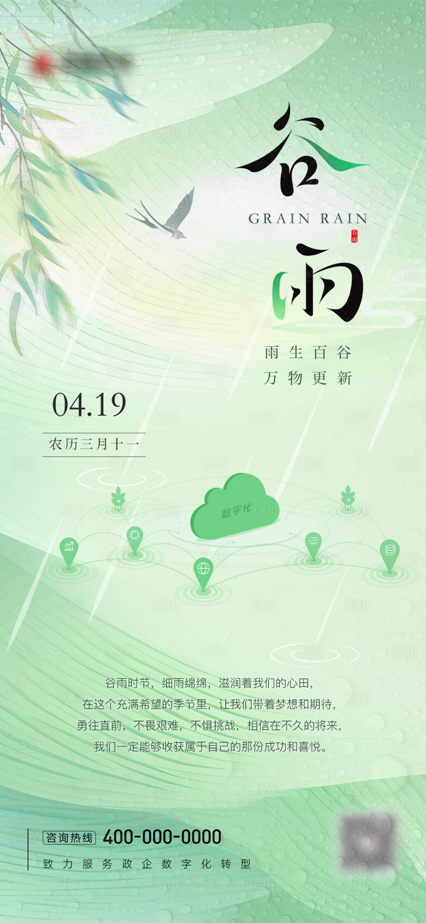 源文件下載【享設計】搜索編號：93010023404394307【谷雨數字化海報】
