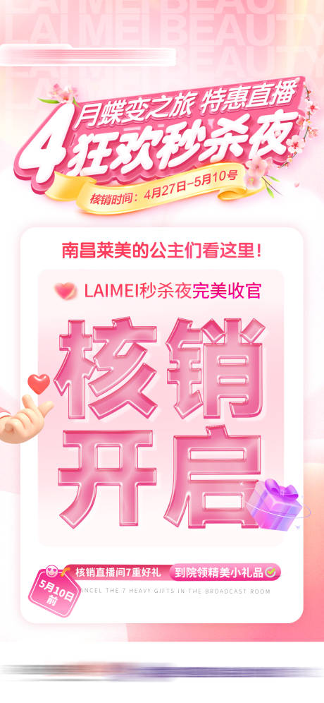 源文件下載【享設計】搜索編號：49730023594502850【粉色核銷海報直播】