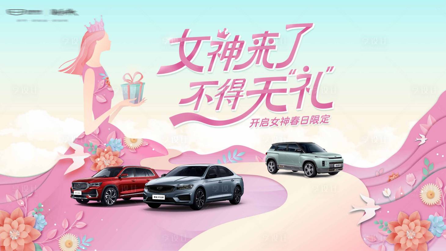 源文件下載【享設計】搜索編號：11610023350357339【汽車女神節背景板】
