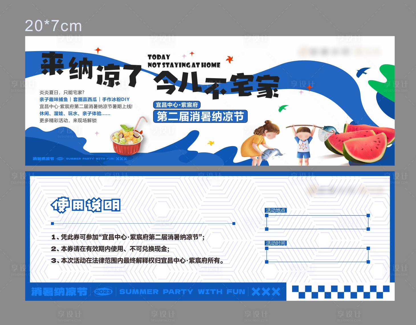 源文件下载【享设计】搜索编号：64420022947047709【夏季活动券】