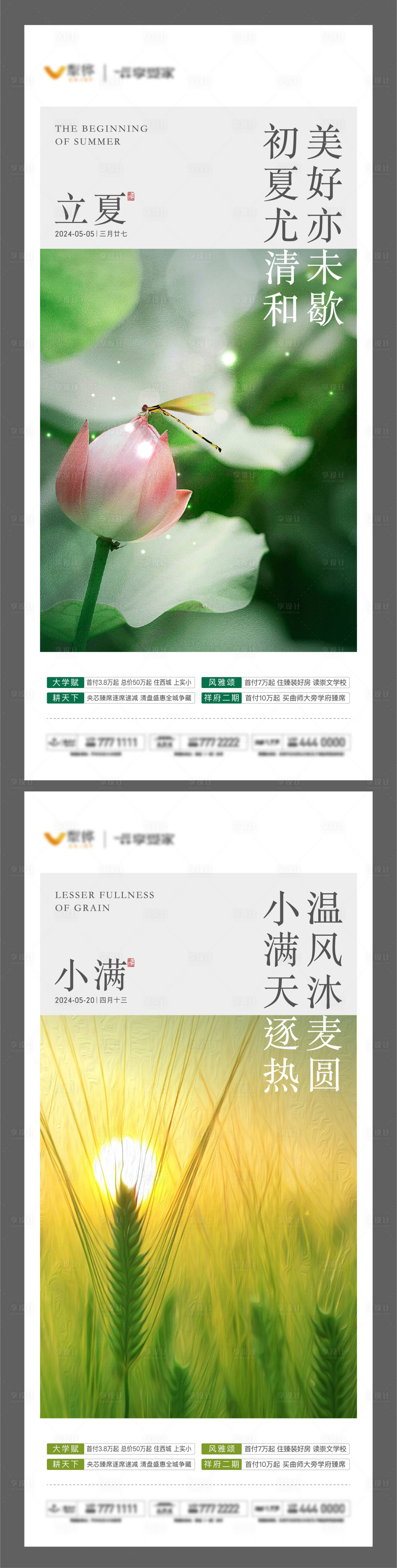 源文件下載【享設(shè)計(jì)】搜索編號(hào)：72600022997089723【地產(chǎn)立夏小滿節(jié)氣海報(bào)】