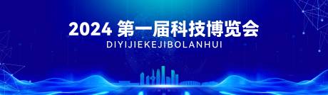 源文件下载【享设计】搜索编号：60780023619085864【科技博览会活动背景板】