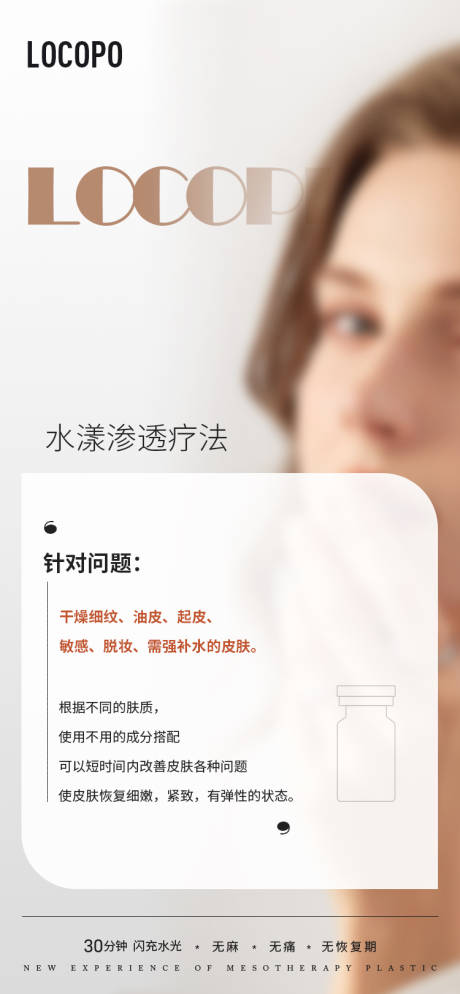 源文件下载【水光美业水光科普发圈海报】编号：86350023142836336