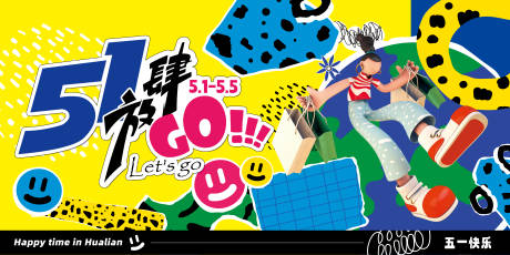 源文件下载【五一放肆go活动背景板】编号：61800023544956081