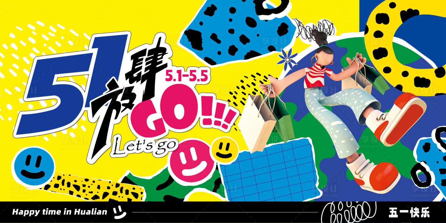 源文件下载【五一放肆go活动背景板】编号：61800023544956081