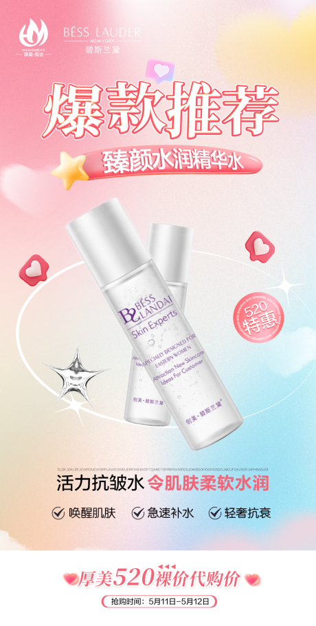 源文件下载【美妆护肤品产品520活动海报】编号：78910023503767872