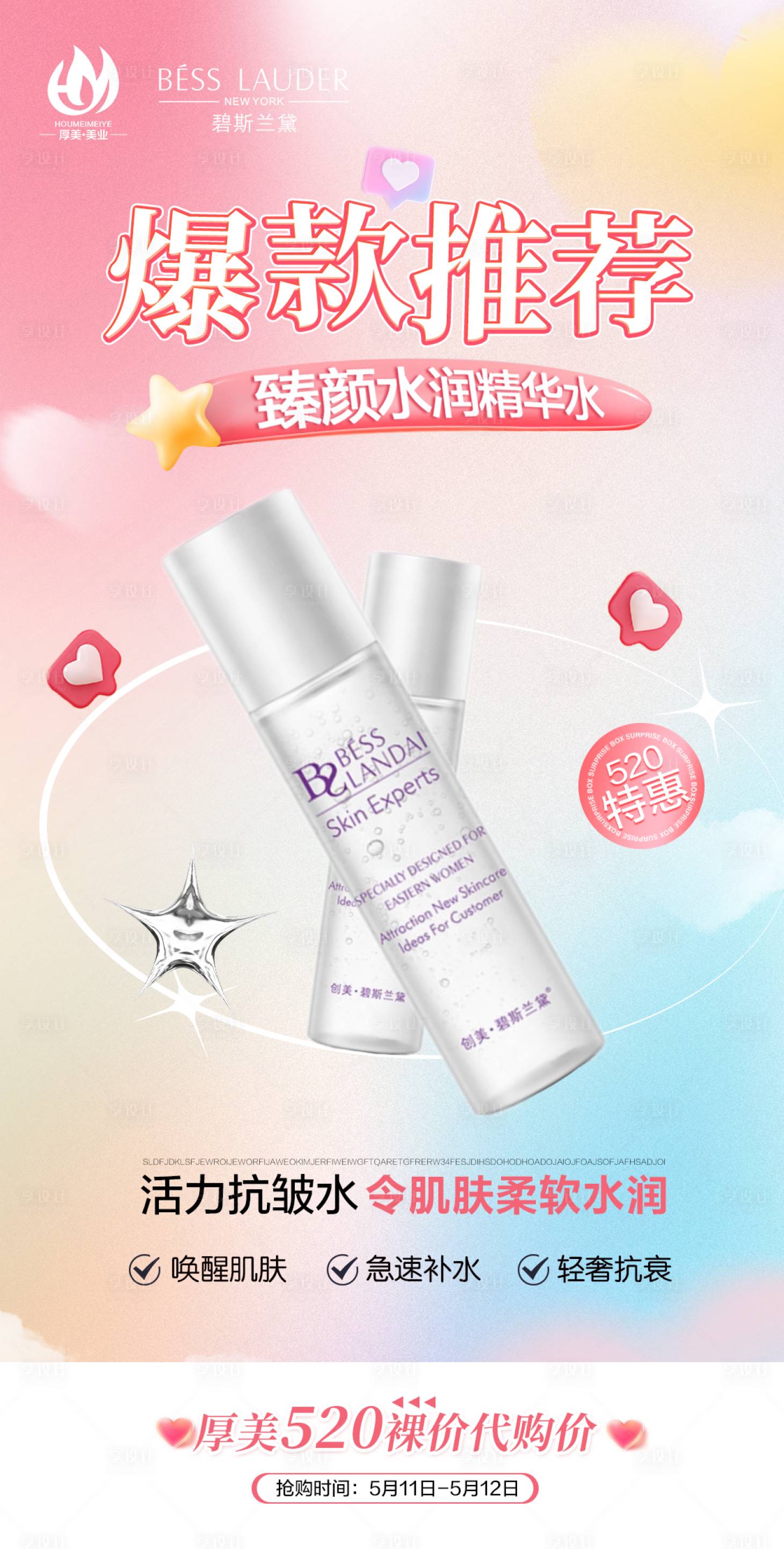 源文件下載【享設計】搜索編號：78910023503767872【美妝護膚品產品520活動海報】