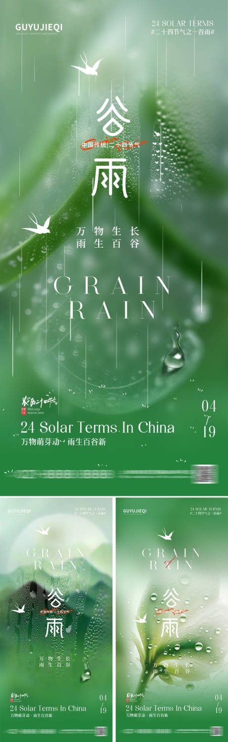 地产谷雨节气海报-源文件【享设计】