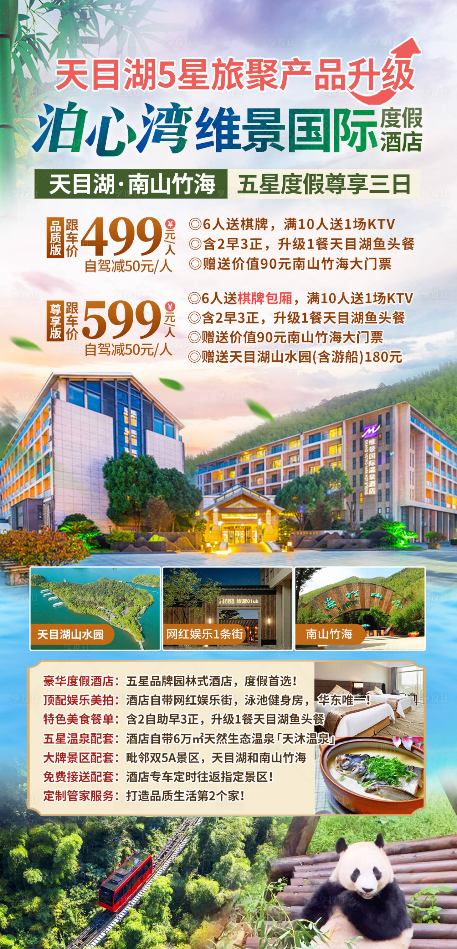 源文件下载【享设计】搜索编号：25620023620213688【天目湖溧阳维景酒店旅游海报】