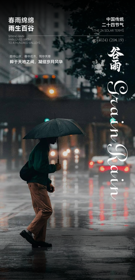源文件下载【谷雨节气海报】编号：62020023203403642