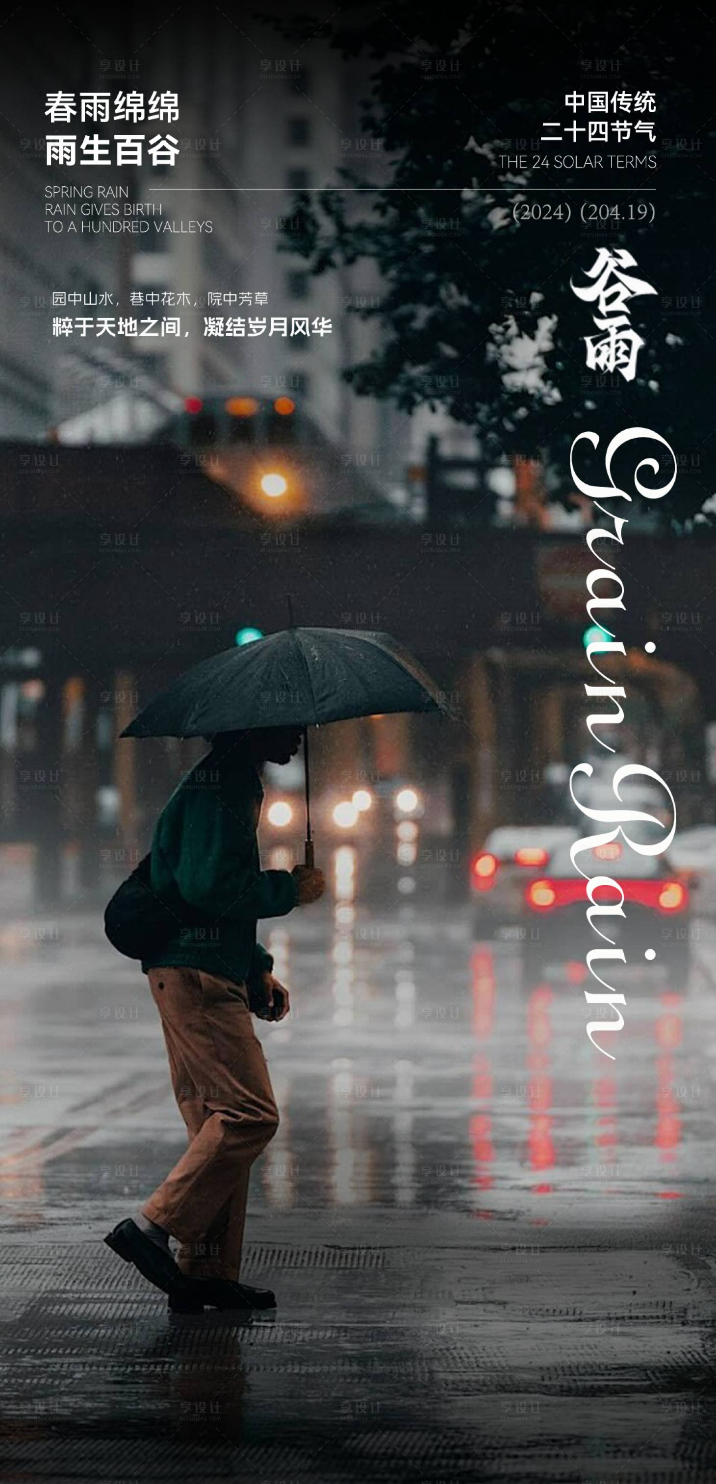 源文件下载【谷雨节气海报】编号：62020023203403642