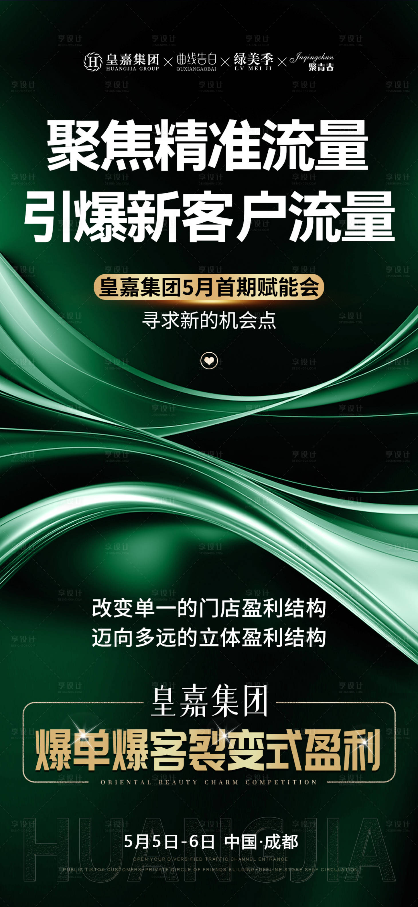 源文件下载【享设计】搜索编号：88490023507508986【美业会议造势招商海报】