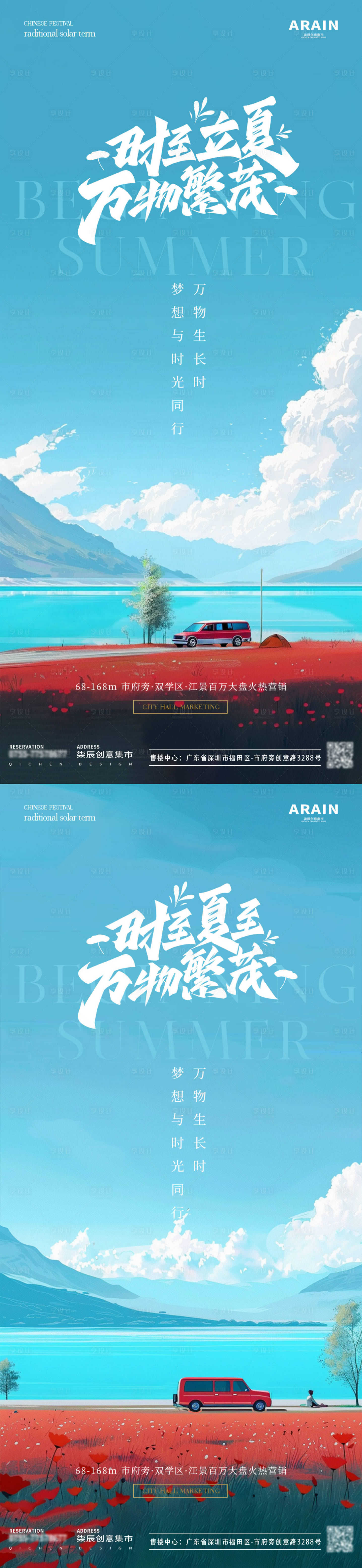 源文件下载【享设计】搜索编号：59480023384843123【地产立夏夏至卡通汽车旅游插画海报】