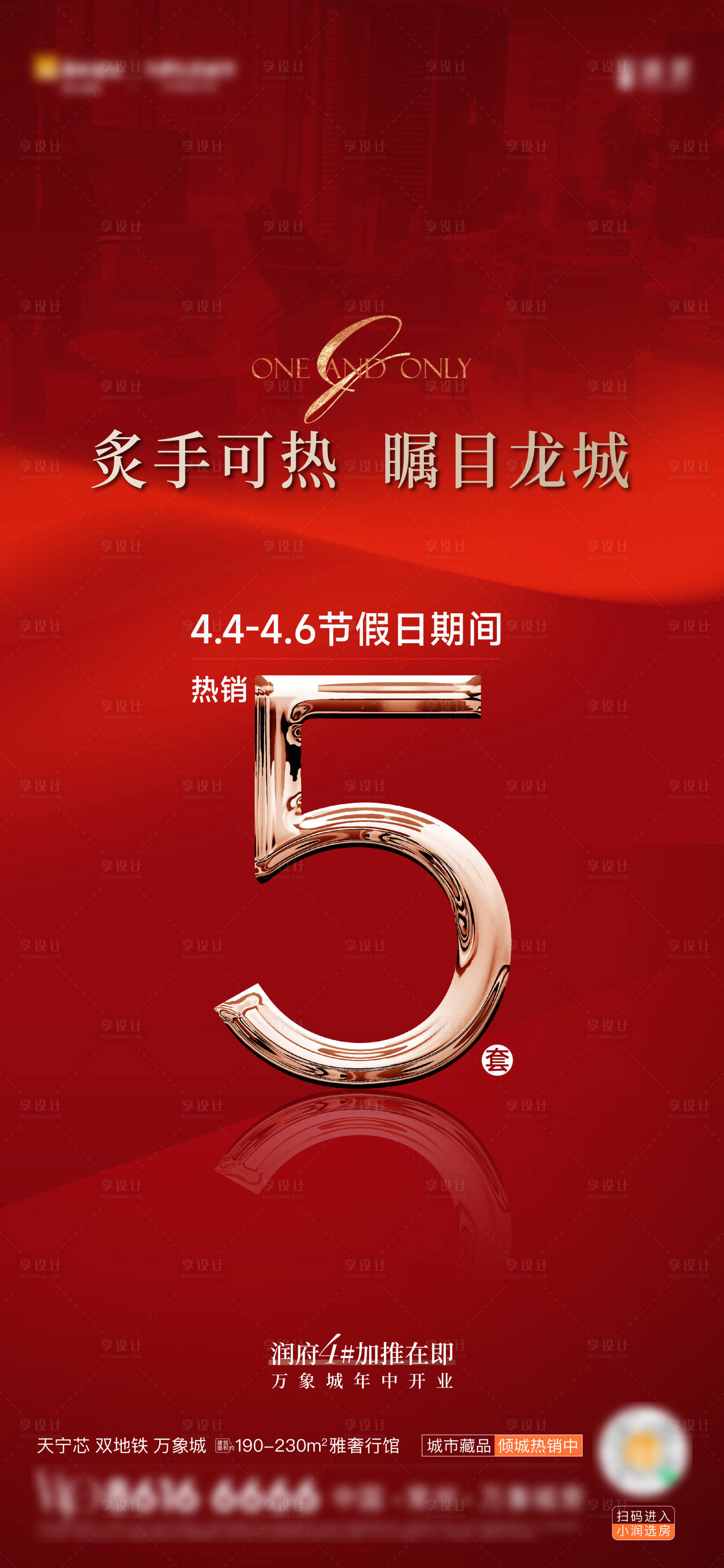 源文件下载【地产热销加推海报】编号：70930023471021219