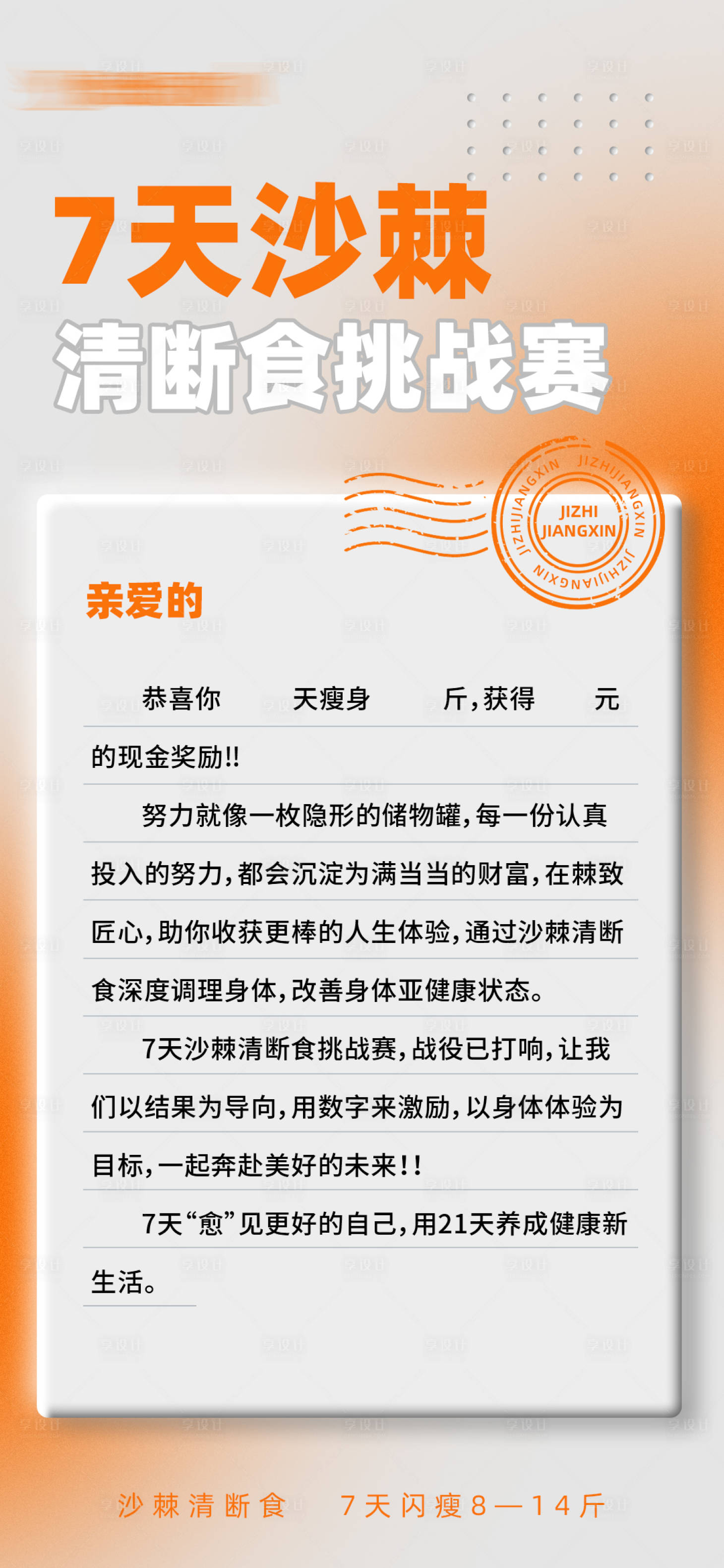 源文件下載【享設計】搜索編號：58710023106516259【清斷食挑戰海報】