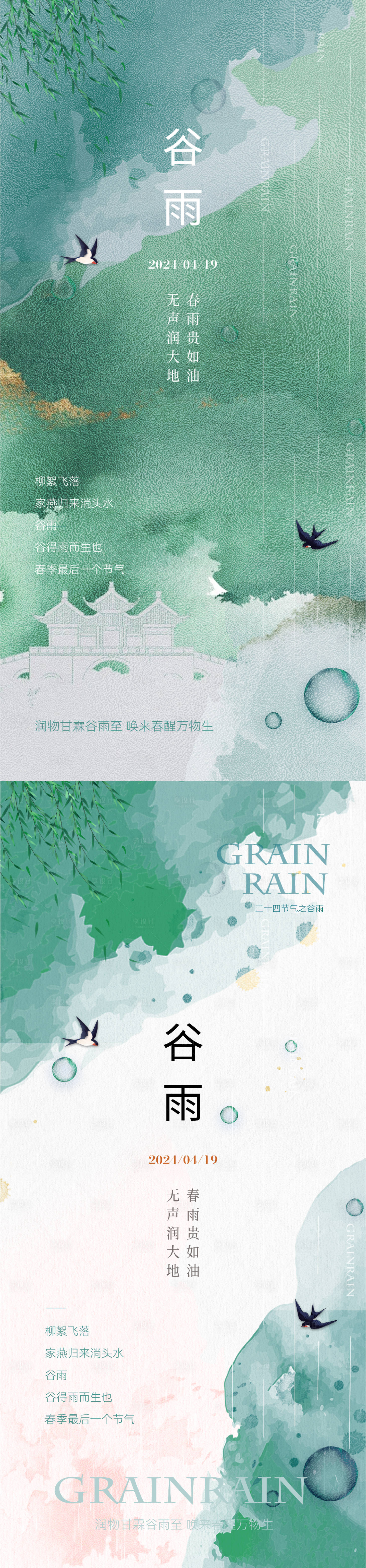 源文件下载【谷雨节气意境海报】编号：19400023090649379