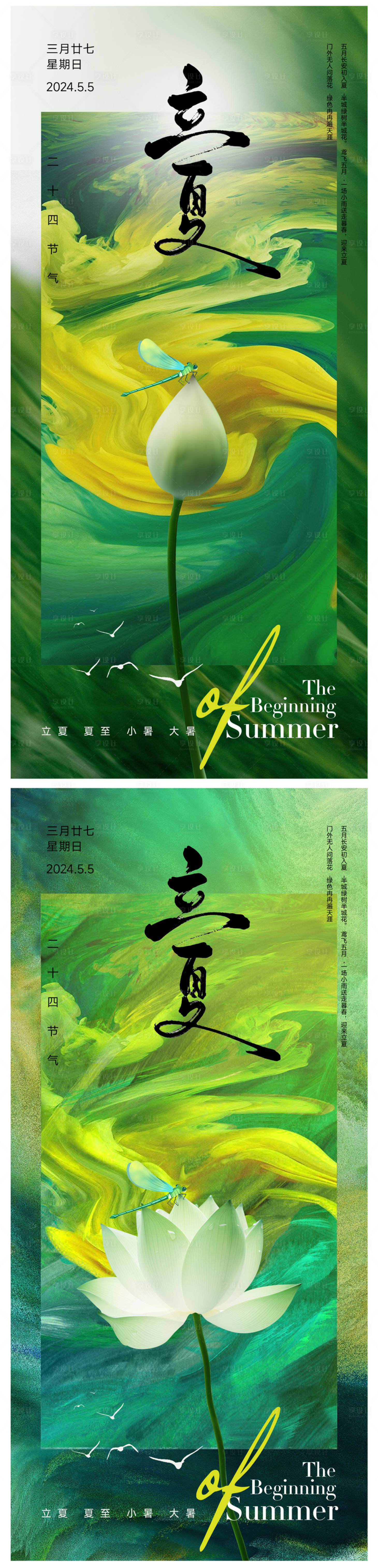 源文件下载【立夏海报】编号：96730023581398384