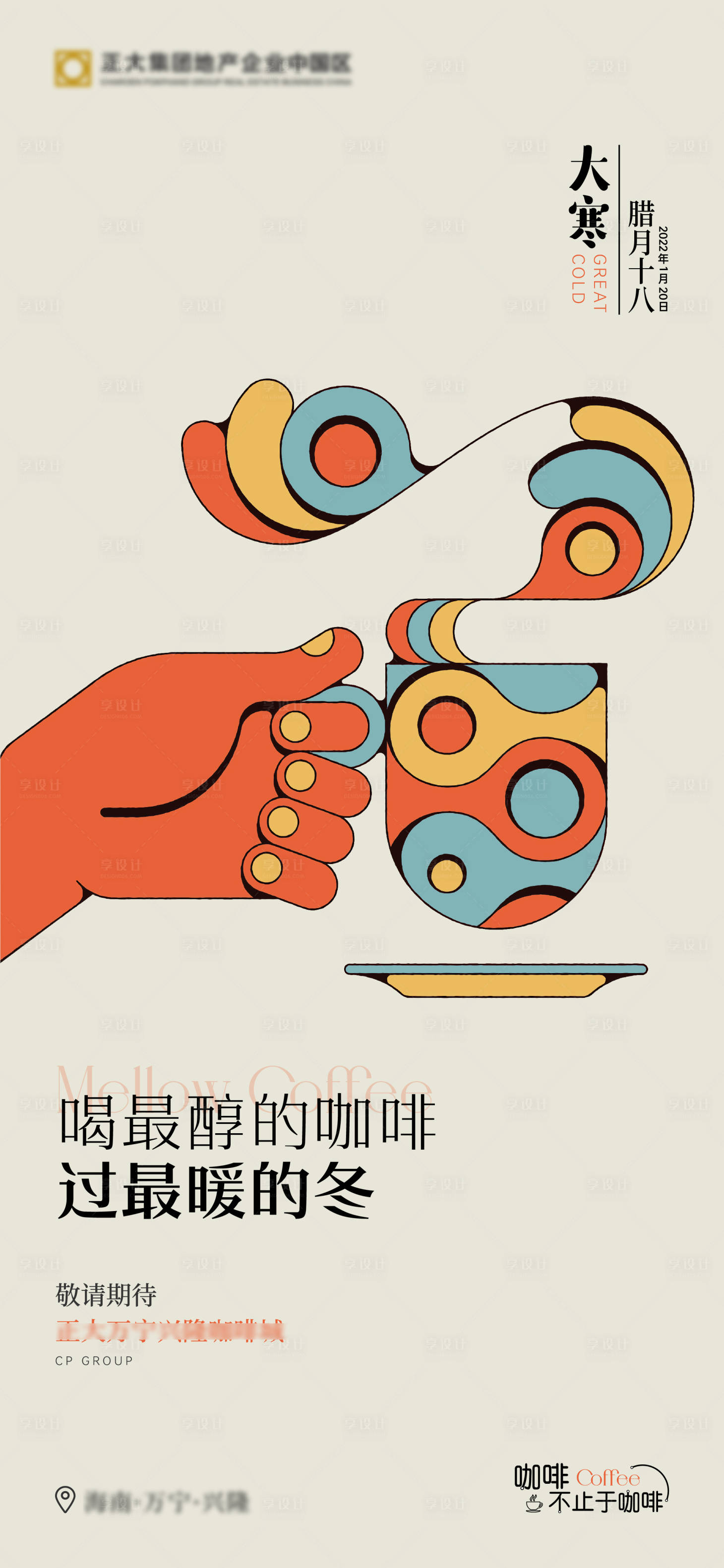 源文件下載【享設(shè)計(jì)】搜索編號(hào)：17650023628122119【房地產(chǎn)大寒節(jié)氣海報(bào)】