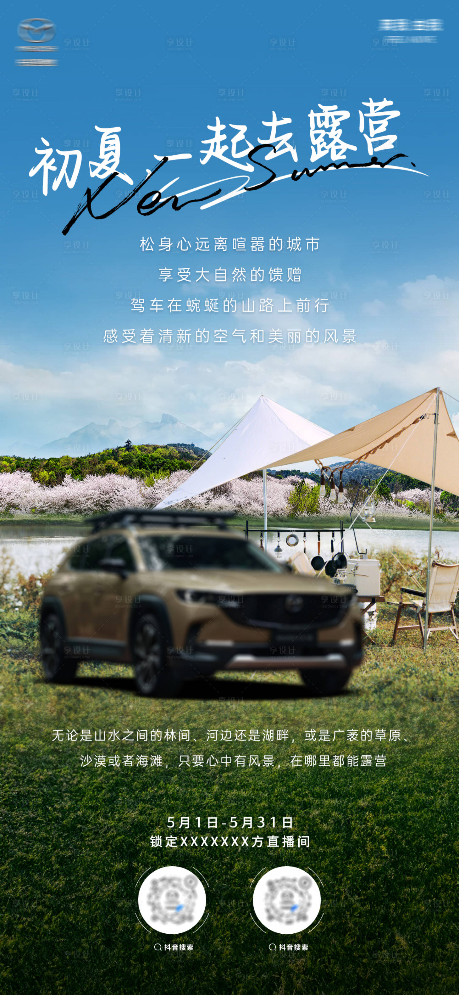 源文件下載【享設計】搜索編號：79300023593197382【51出游戶外露營海報】