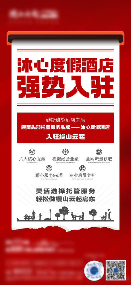 源文件下载【享设计】搜索编号：49540023508243417【地产热销酒店入驻海报】