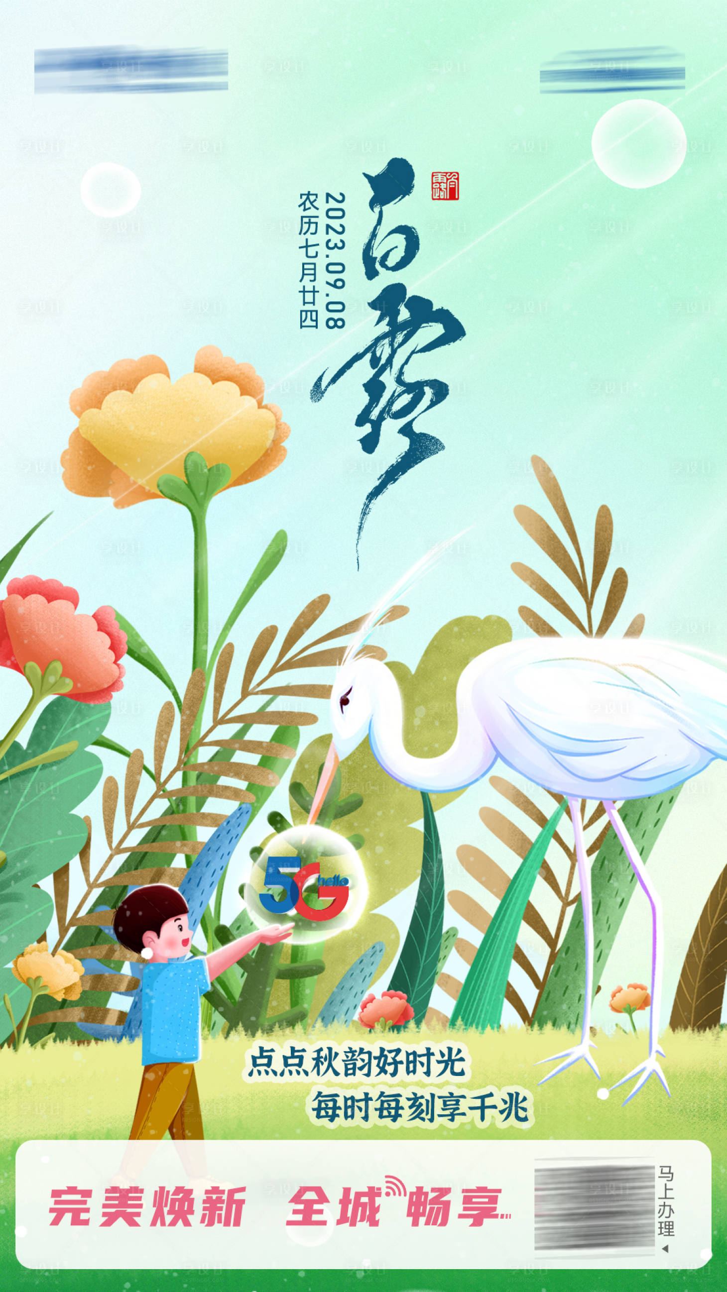 源文件下载【享设计】搜索编号：60450022946839050【白露海报】