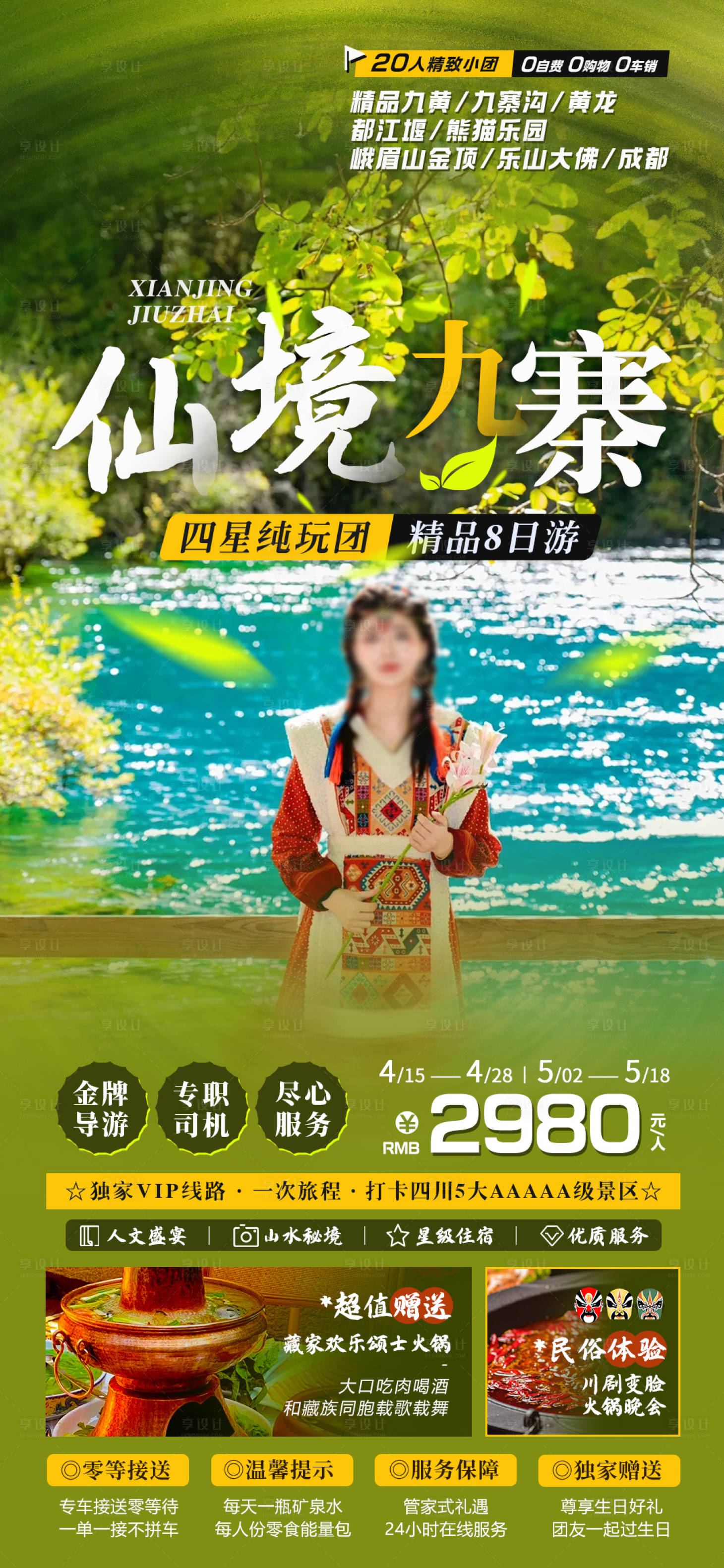 源文件下载【享设计】搜索编号：73110022949293252【九寨沟旅游海报】