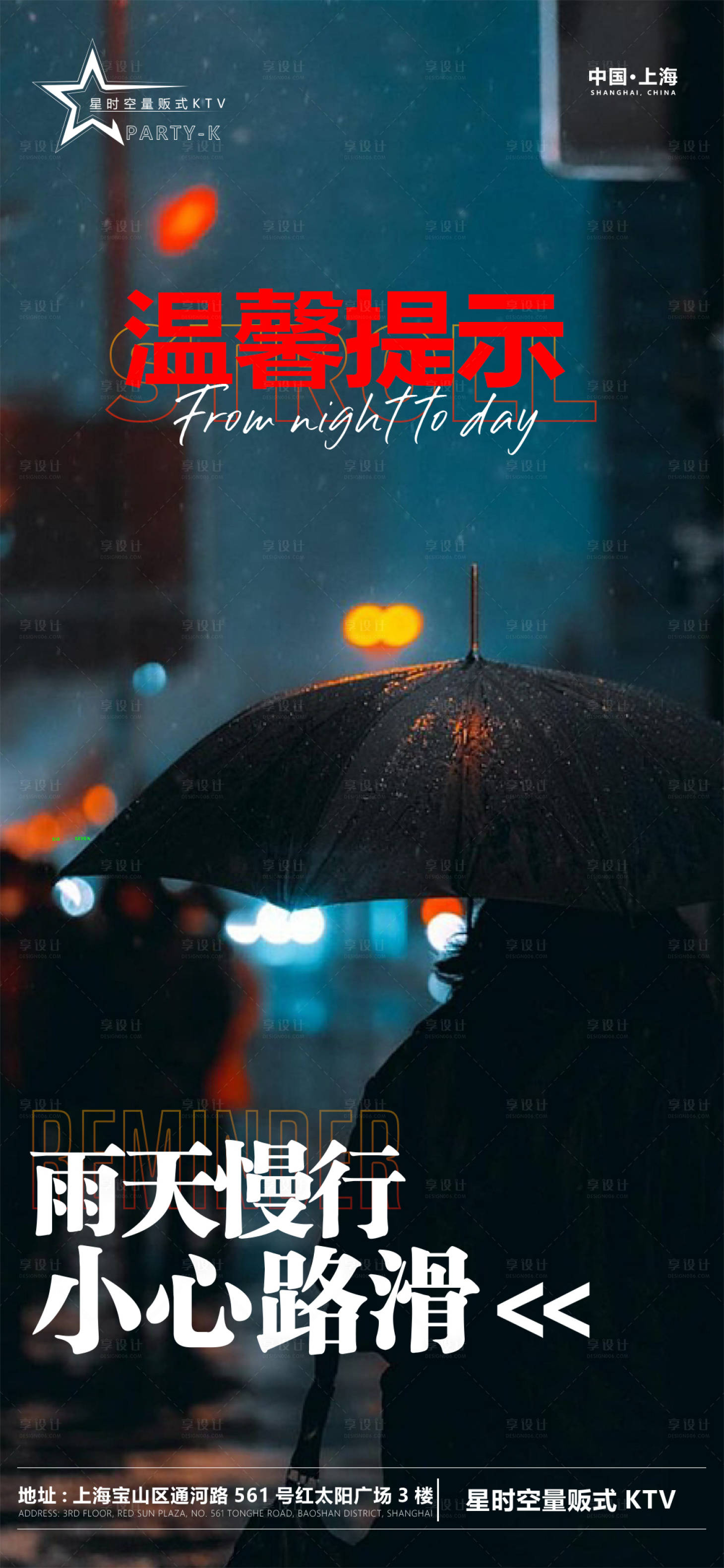 源文件下载【享设计】搜索编号：51140023147208754【酒吧下雨温馨提示海报】