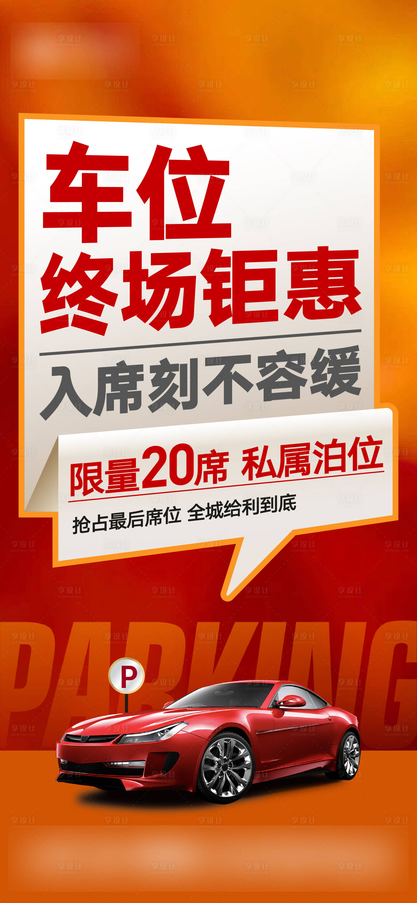 源文件下载【地产车位钜惠大字报】编号：74810023162934110