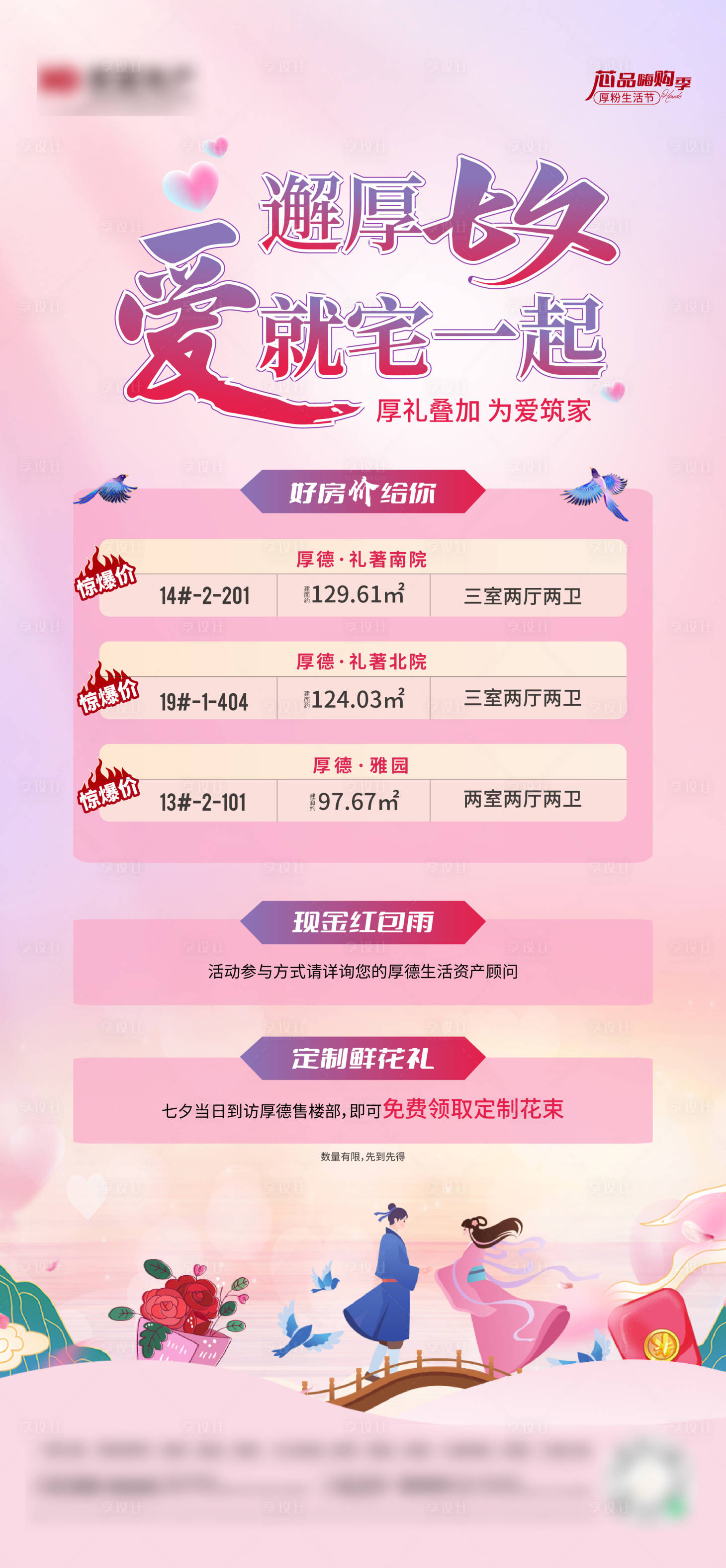 源文件下载【七夕特价房海报】编号：35970023257197491