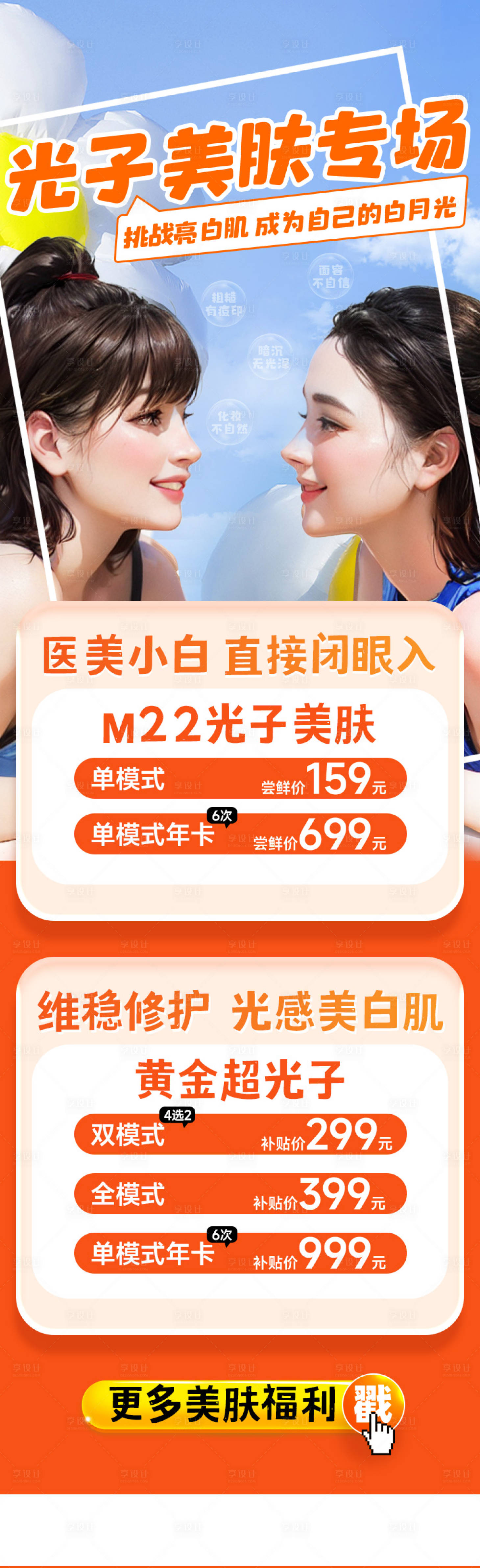 源文件下载【享设计】搜索编号：85990022949446976【医美光子美肤详情页】