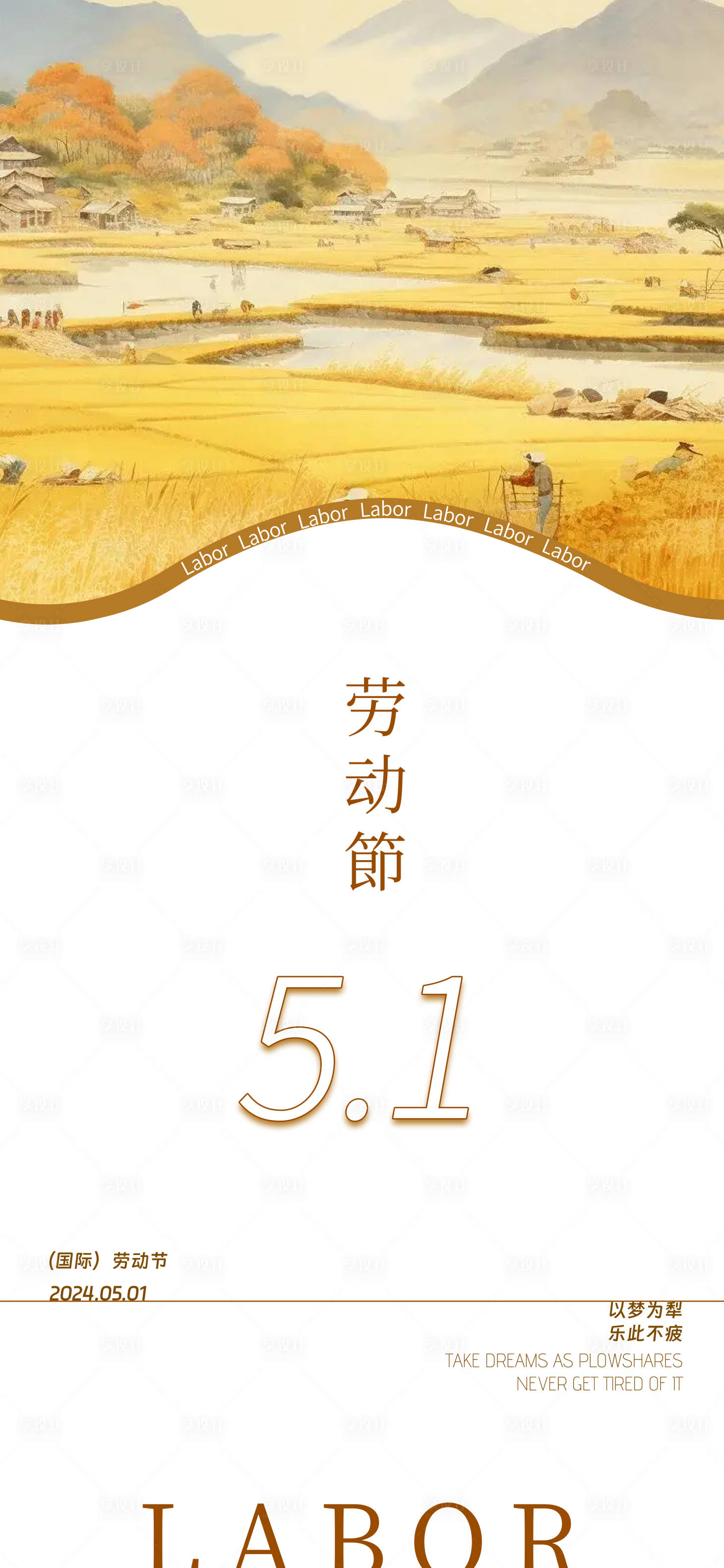 源文件下载【享设计】搜索编号：16440023552306084【五一劳动节海报】