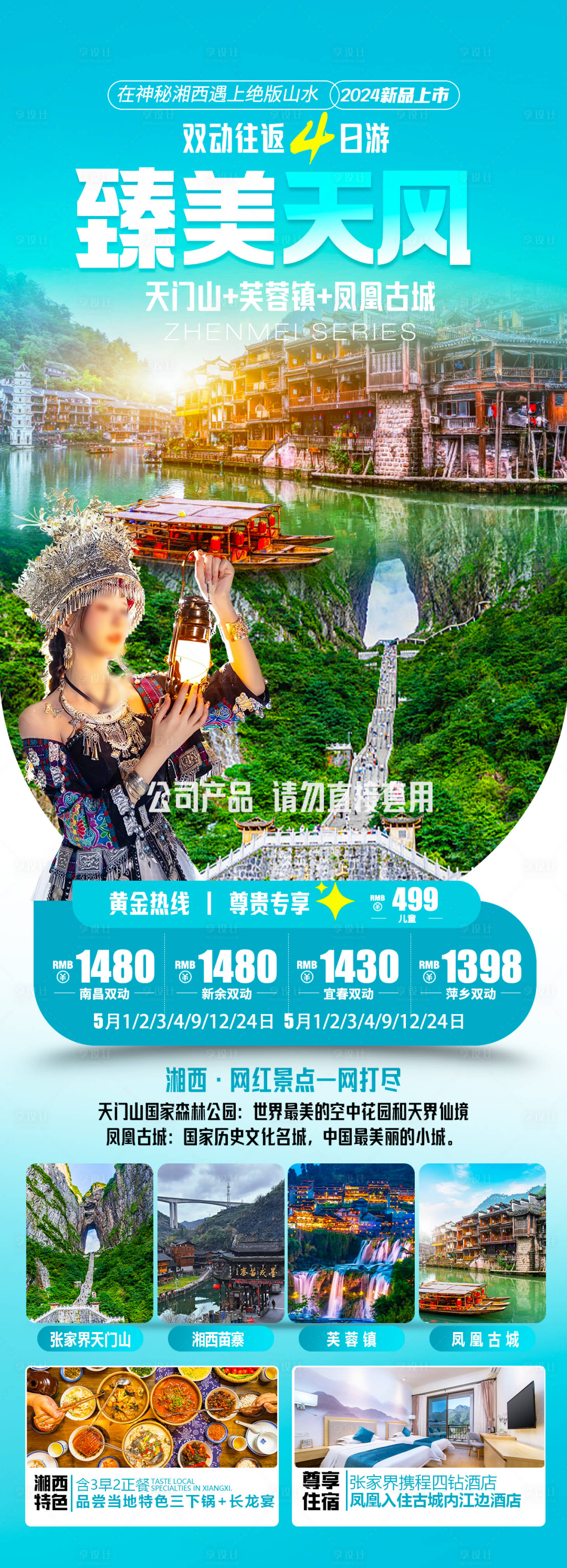 源文件下載【享設計】搜索編號：18950023473364031【張家界天門山鳳凰古城海報】