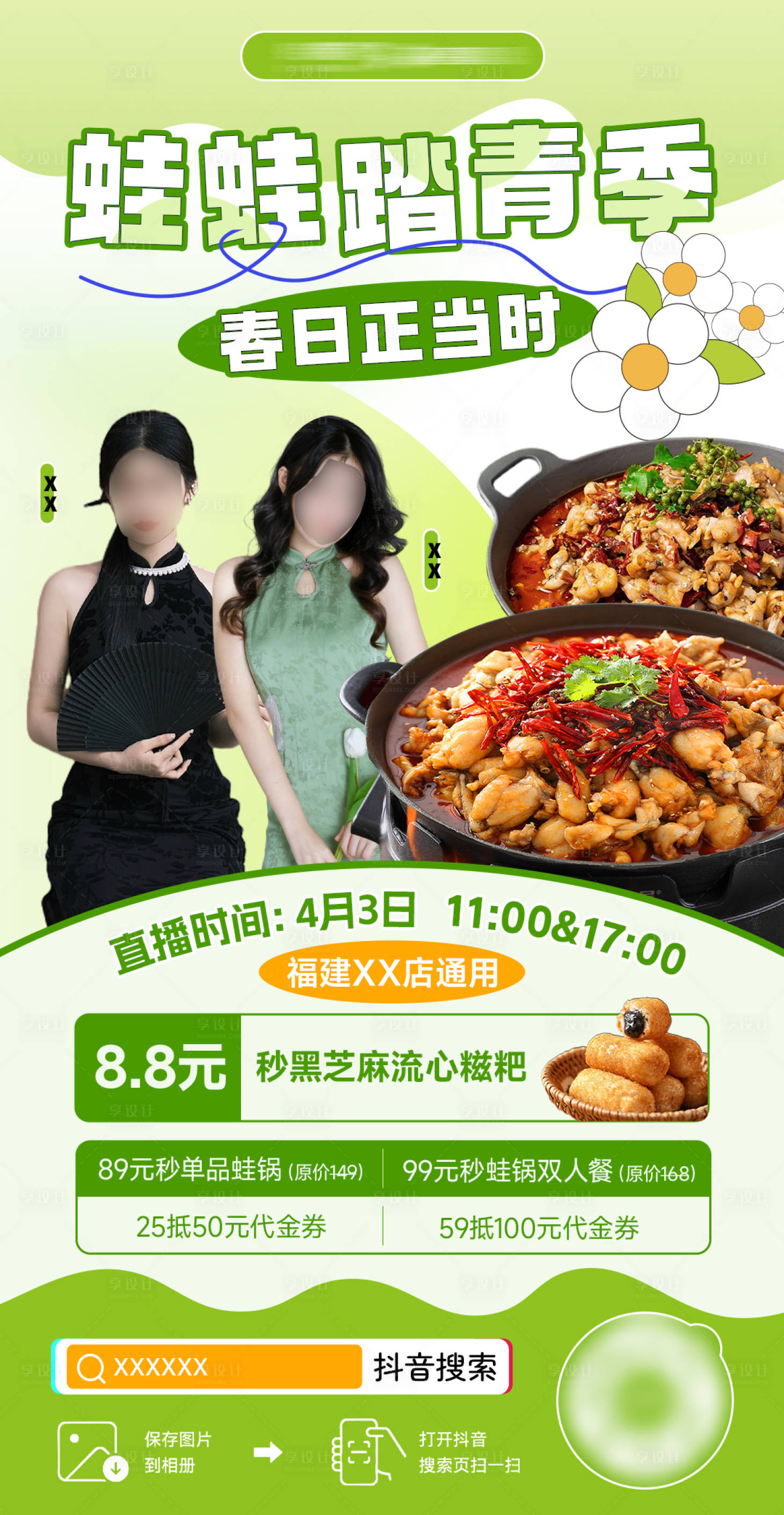 源文件下载【享设计】搜索编号：38500023129586625【春季踏青蛙锅直播 】