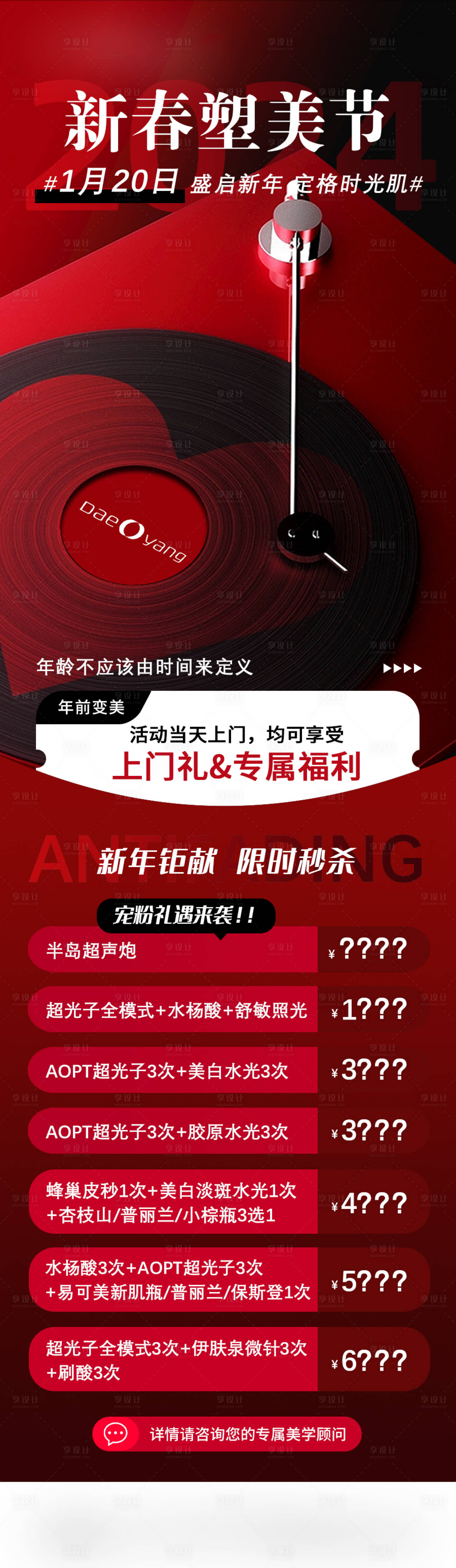 源文件下載【享設計】搜索編號：42590023140444031【醫美新春皮膚專場活動海報】