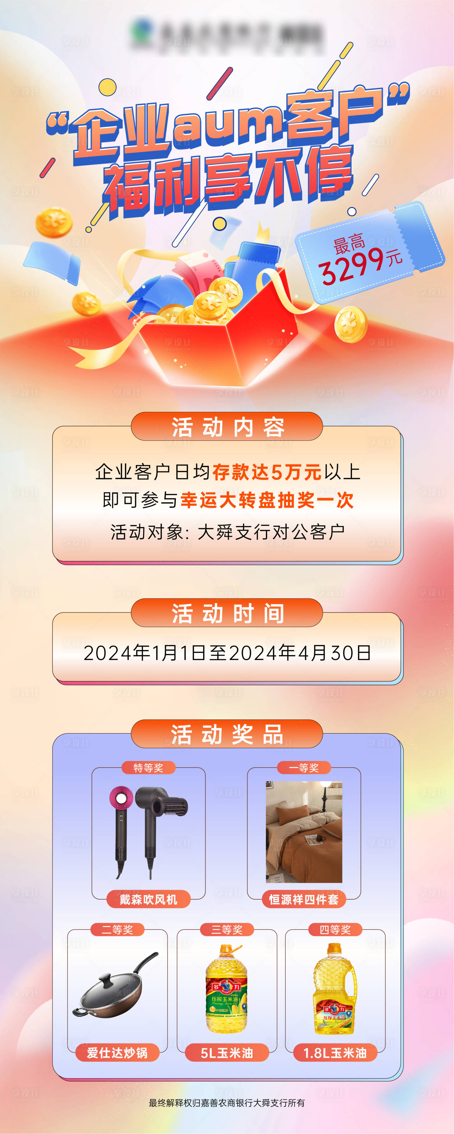 源文件下载【享设计】搜索编号：94170023566387040【金融抽奖活动海报】