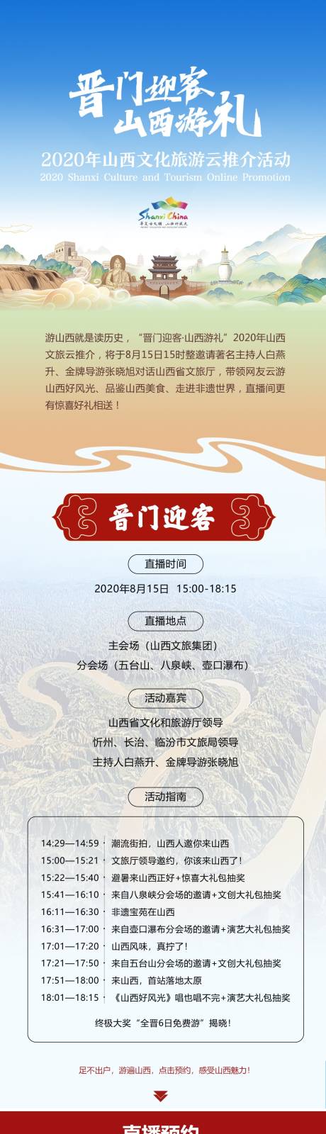 源文件下載【享設計】搜索編號：74470023001593008【山西文旅旅游推廣長圖】