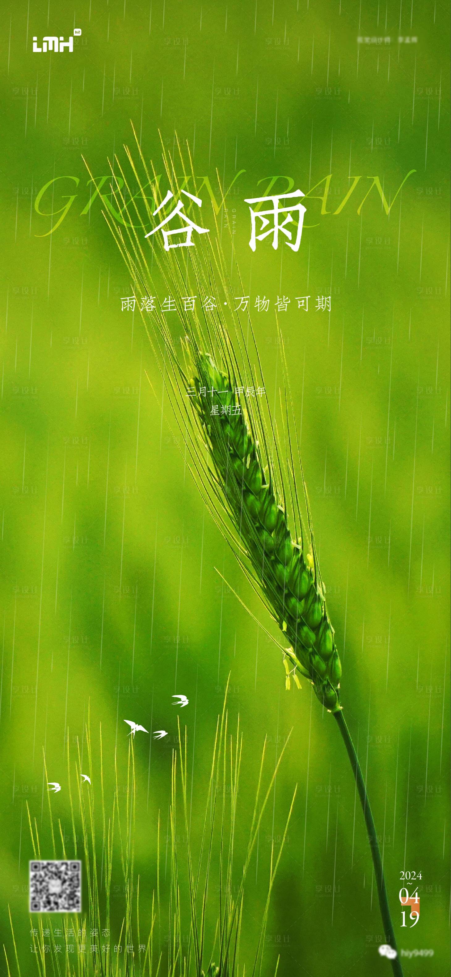 源文件下载【享设计】搜索编号：43500023229923121【谷雨海报】