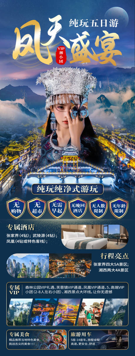 源文件下载【凤天盛宴旅游海报】编号：22710022950767697