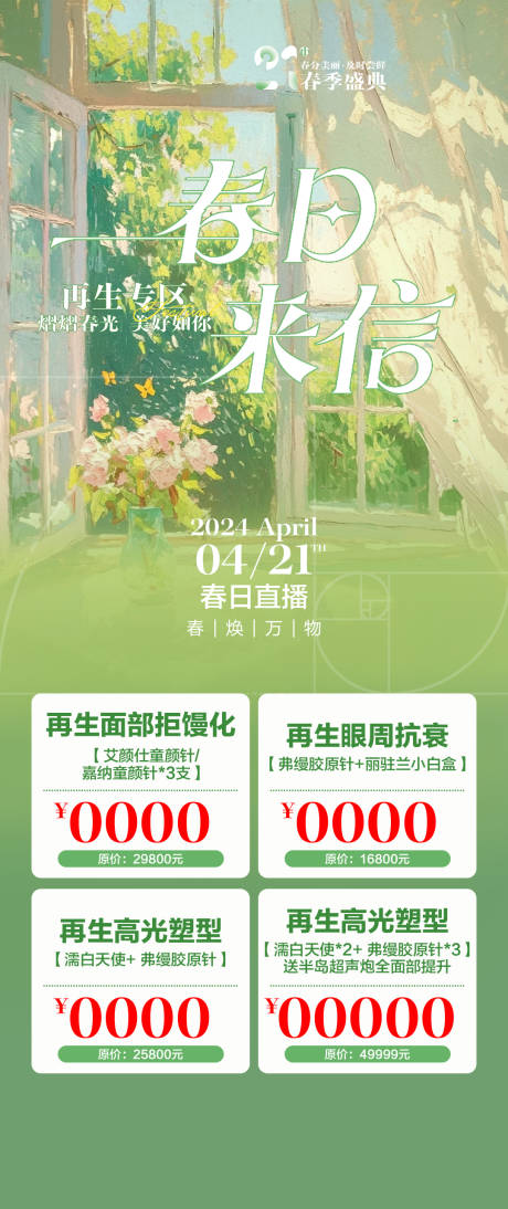 源文件下載【享設計】搜索編號：60380023537313589【醫美直播活動海報】