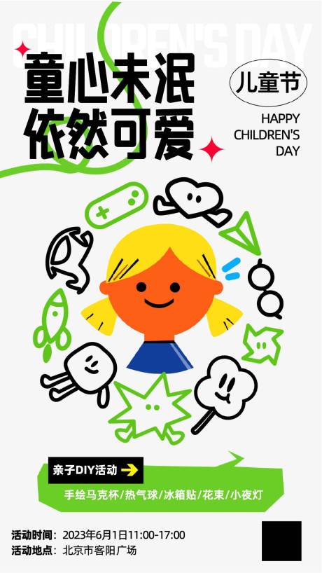 源文件下载【六一儿童节海报】编号：11530022988523112