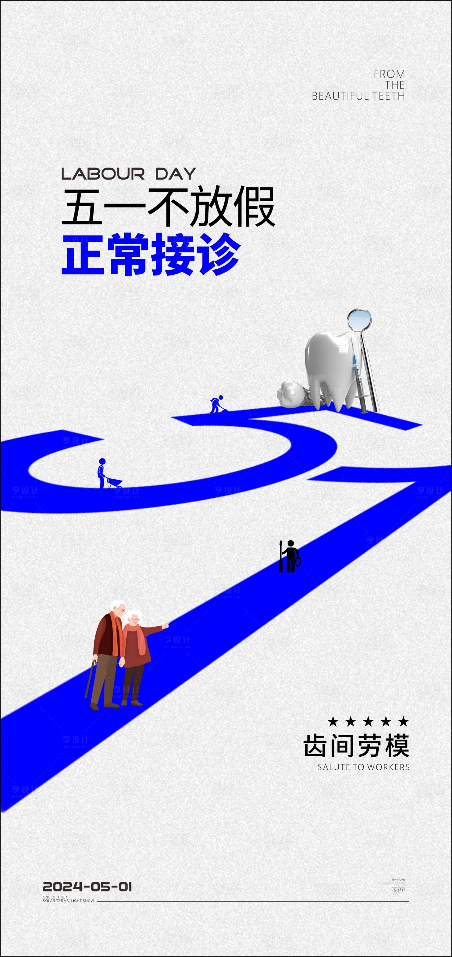 源文件下载【享设计】搜索编号：38730023533767611【口腔五一劳动节海报】
