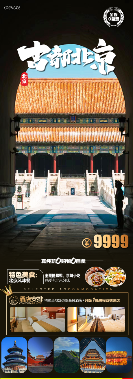 源文件下载【享设计】搜索编号：21090023107921817【古都北京旅游海报】